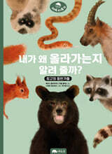 내가 왜 올라가는지 알려 줄까?