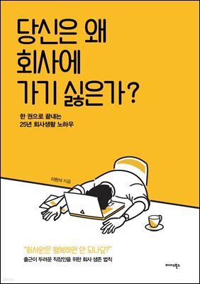 당신은 왜 회사에 가기 싫은가?
