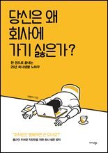 당신은 왜 회사에 가기 싫은가?