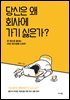 당신은 왜 회사에 가기 싫은가?
