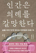 인간은 의례를 갈망한다