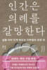 인간은 의례를 갈망한다
