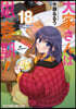 大家さんは思春期! 18