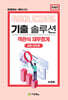 기출솔루션 객관식 재무회계 심화 200제