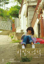 비밀의 언덕 각본집