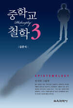중학교 철학 3