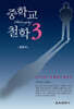 중학교 철학 3