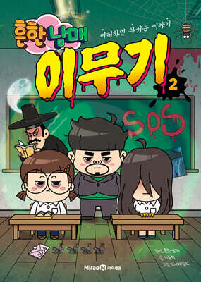 흔한남매 이무기 2