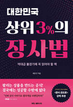 대한민국 상위 3%의 장사법