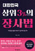대한민국 상위 3%의 장사법