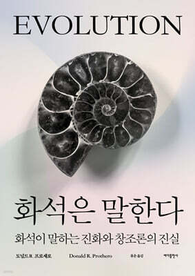 화석은 말한다