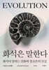 화석은 말한다
