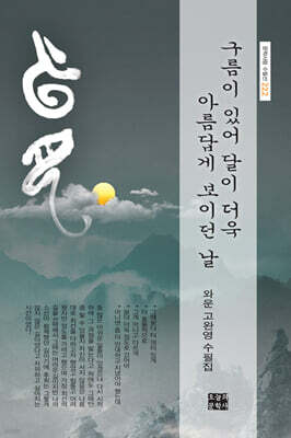 구름이 있어 달이 더욱 아름답게 보이던 날