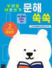 문해 쑥쑥 2 초등학교 저학년 문장편 : 우리말 바로쓰기