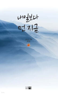 내일보다 먼 지금