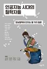 인공지능 시대의 철학자들
