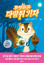 무엇이든 다람쥐 기자 1