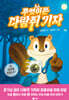 무엇이든 다람쥐 기자 1