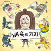 배 속의 거지