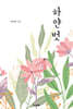 하얀 벗