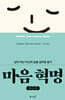 마음 혁명