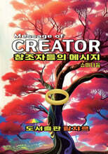 창조자들의 메시지