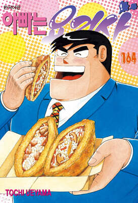 아빠는 요리사 164