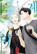 계x약 -위험한 파트너- 10