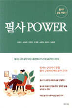 필사 POWER