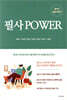 필사 POWER
