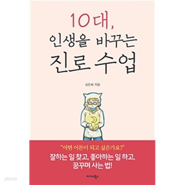 10대 인생을 바꾸는 진로 수업