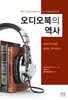 오디오북의 역사