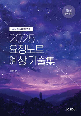 2025 요정노트 예상 기출集