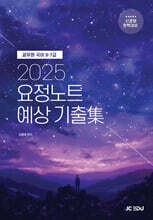 2025 요정노트 예상 기출集