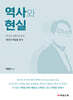역사와 현실