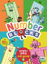 넘버블록스 대백과 수학 놀이북 4