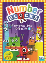 넘버블록스 대백과 수학 놀이북 5