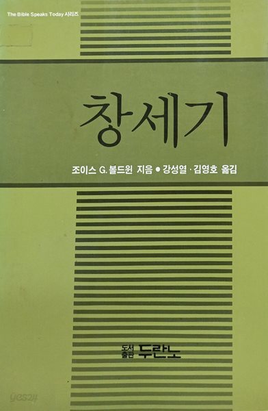 창세기 (The Bible Speaks Today 시리즈)