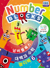 넘버블록스 대백과 수학 놀이북 6