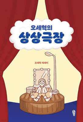 오세혁의 상상극장