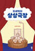 오세혁의 상상극장