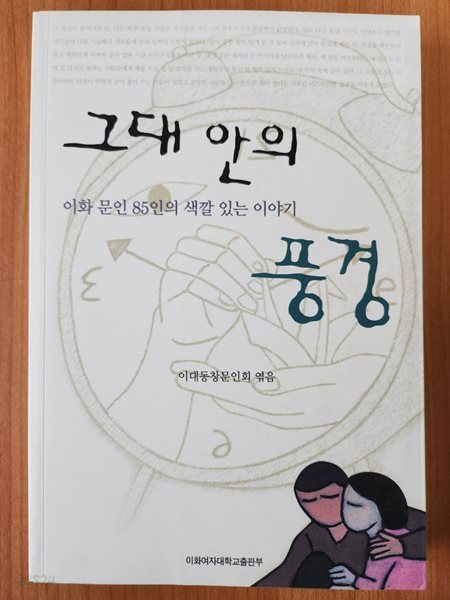 이화 문인 85인의 색깔 있는 이야기  그대 안의 풍경