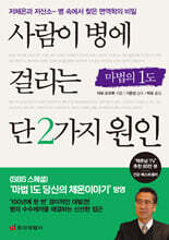 사람이 병에 걸리는 단 2가지 원인