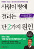사람이 병에 걸리는 단 2가지 원인