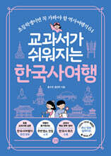 교과서가 쉬워지는 한국사 여행