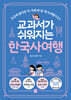 교과서가 쉬워지는 한국사 여행