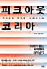 피크아웃 코리아