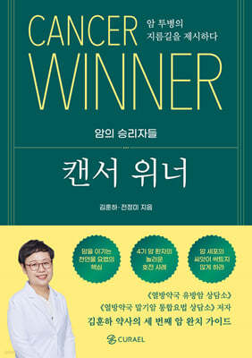 캔서 위너