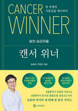 캔서 위너