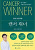 캔서 위너
